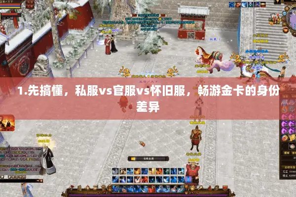 1.先搞懂,私服vs官服vs怀旧服,畅游金卡的身份差异 1.先搞懂,私服vs官服vs怀旧服,畅游金卡的身份差异