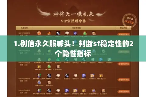 1.别信永久服噱头！判断sf稳定性的2个隐性指标
