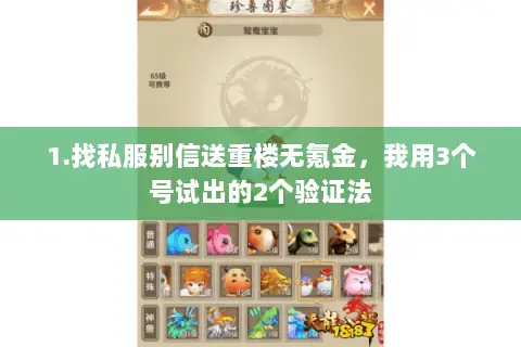 1.找私服别信送重楼无氪金,我用3个号试出的2个验证法 1.找私服别信送重楼无氪金,我用3个号试出的2个验证法
