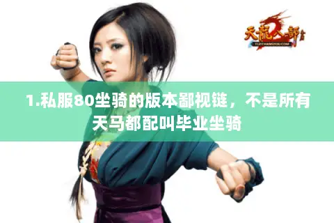 1.私服80坐骑的版本鄙视链,不是所有天马都配叫毕业坐骑 1.私服80坐骑的版本鄙视链,不是所有天马都配叫毕业坐骑