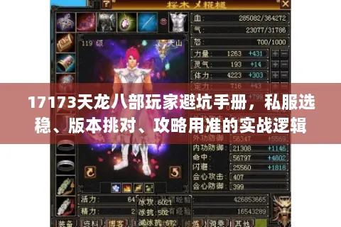 17173天龙八部玩家避坑手册,私服选稳、版本挑对、攻略用准的实战逻辑 17173天龙八部玩家避坑手册,私服选稳、版本挑对、攻略用准的实战逻辑