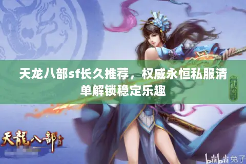 天龙八部sf长久推荐,权威永恒私服清单解锁稳定乐趣 天龙八部sf长久推荐,权威永恒私服清单解锁稳定乐趣