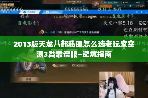 2013版天龙八部私服怎么选老玩家实测3类靠谱服+避坑指南 2013版天龙八部私服怎么选老玩家实测3类靠谱服+避坑指南