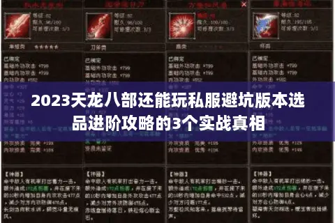 2023天龙八部还能玩私服避坑版本选品进阶攻略的3个实战真相 2023天龙八部还能玩私服避坑版本选品进阶攻略的3个实战真相
