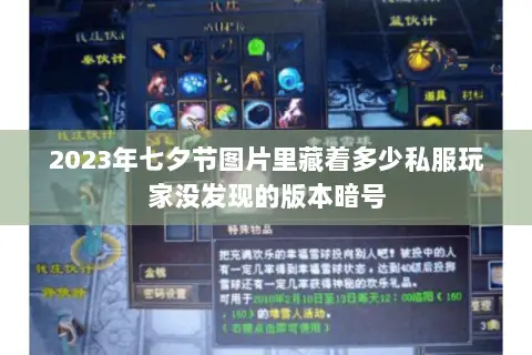 2023年七夕节图片里藏着多少私服玩家没发现的版本暗号