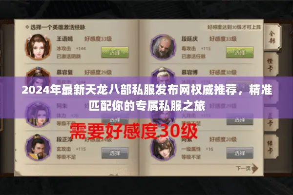 2024年最新天龙八部私服发布网权威推荐,精准匹配你的专属私服之旅 2024年最新天龙八部私服发布网权威推荐,精准匹配你的专属私服之旅