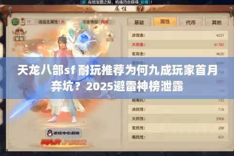 天龙八部sf 耐玩推荐为何九成玩家首月弃坑?2025避雷神榜泄露 天龙八部sf 耐玩推荐为何九成玩家首月弃坑?2025避雷神榜泄露