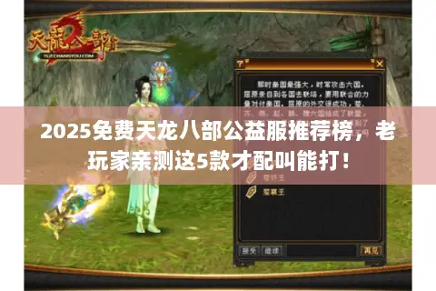 2025免费天龙八部公益服推荐榜,老玩家亲测这5款才配叫能打! 2025免费天龙八部公益服推荐榜,老玩家亲测这5款才配叫能打!