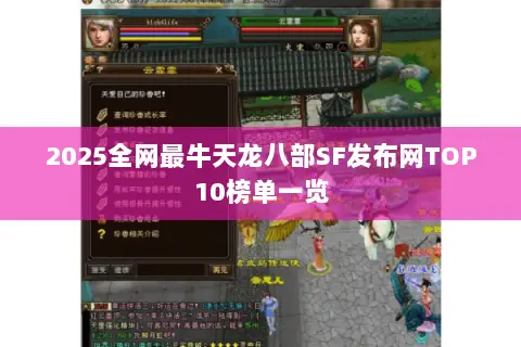2025全网最牛天龙八部SF发布网TOP10榜单一览 2025全网最牛天龙八部SF发布网TOP10榜单一览