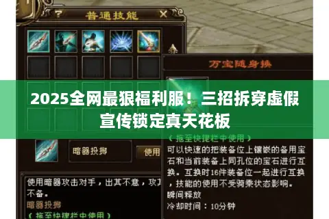 2025全网最狠福利服!三招拆穿虚假宣传锁定真天花板 2025全网最狠福利服!三招拆穿虚假宣传锁定真天花板
