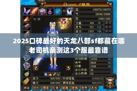 2025口碑最好的天龙八部sf都藏在哪老司机亲测这3个服最靠谱 2025口碑最好的天龙八部sf都藏在哪老司机亲测这3个服最靠谱