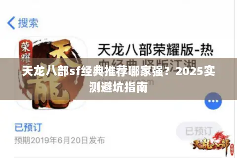 天龙八部sf经典推荐哪家强?2025实测避坑指南 天龙八部sf经典推荐哪家强?2025实测避坑指南