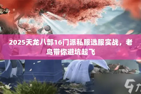 2025天龙八部16门派私服选服实战,老鸟带你避坑起飞 2025天龙八部16门派私服选服实战,老鸟带你避坑起飞