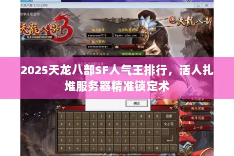 2025天龙八部SF人气王排行，活人扎堆服务器精准锁定术