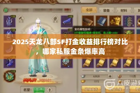 2025天龙八部SF打金收益排行榜对比,哪家私服金条爆率高 2025天龙八部SF打金收益排行榜对比,哪家私服金条爆率高