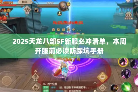 2025天龙八部SF新服必冲清单，本周开服前必读防踩坑手册