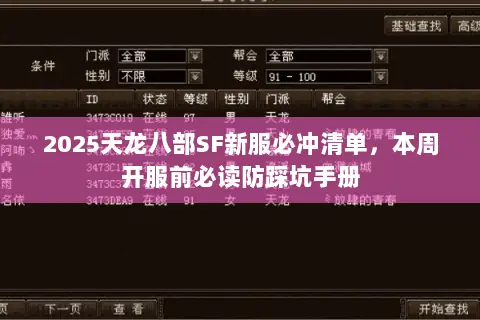 2025天龙八部SF新服必冲清单，本周开服前必读防踩坑手册