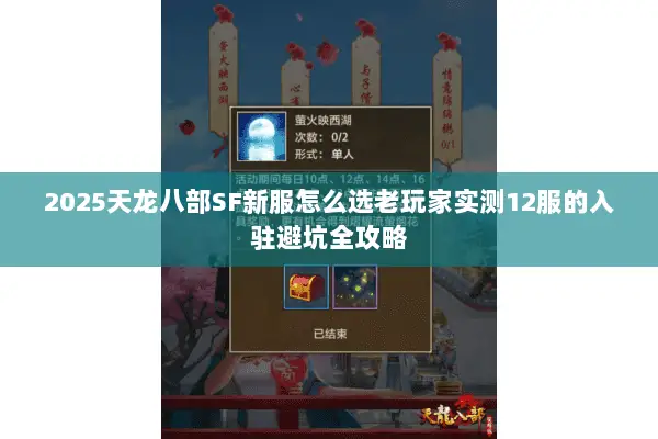 2025天龙八部SF新服怎么选老玩家实测12服的入驻避坑全攻略 2025天龙八部SF新服怎么选老玩家实测12服的入驻避坑全攻略