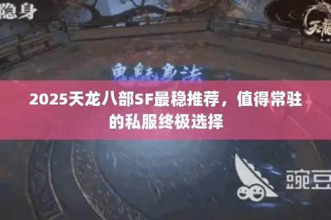 2025天龙八部SF最稳推荐,值得常驻的私服终极选择 2025天龙八部SF最稳推荐,值得常驻的私服终极选择
