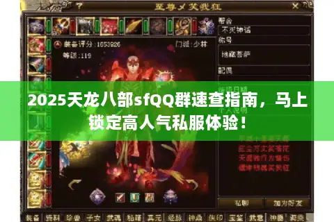 2025天龙八部sfQQ群速查指南,马上锁定高人气私服体验! 2025天龙八部sfQQ群速查指南,马上锁定高人气私服体验!
