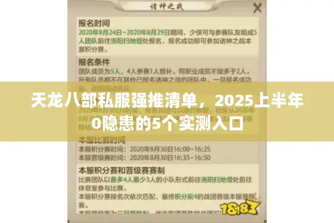 天龙八部私服强推清单,2025上半年0隐患的5个实测入口 天龙八部私服强推清单,2025上半年0隐患的5个实测入口