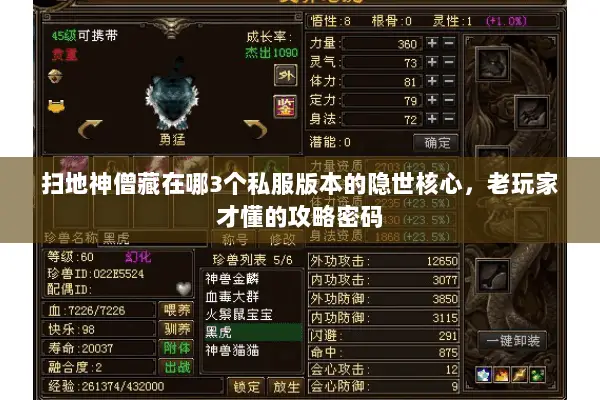 扫地神僧藏在哪3个私服版本的隐世核心,老玩家才懂的攻略密码 扫地神僧藏在哪3个私服版本的隐世核心,老玩家才懂的攻略密码