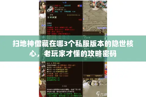 扫地神僧藏在哪3个私服版本的隐世核心,老玩家才懂的攻略密码 扫地神僧藏在哪3个私服版本的隐世核心,老玩家才懂的攻略密码