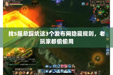 找S服总踩坑这3个发布网隐藏规则,老玩家都偷偷用 找S服总踩坑这3个发布网隐藏规则,老玩家都偷偷用