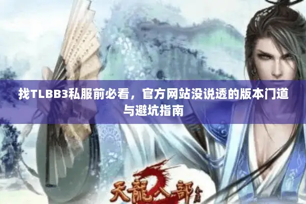 找TLBB3私服前必看,官方网站没说透的版本门道与避坑指南 找TLBB3私服前必看,官方网站没说透的版本门道与避坑指南