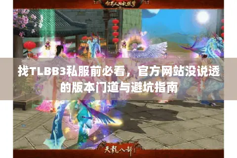 找TLBB3私服前必看,官方网站没说透的版本门道与避坑指南 找TLBB3私服前必看,官方网站没说透的版本门道与避坑指南