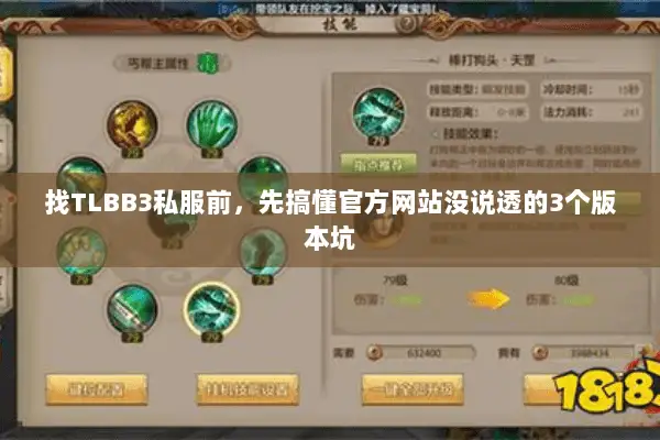 找TLBB3私服前，先搞懂官方网站没说透的3个版本坑