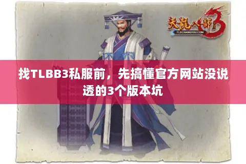 找TLBB3私服前，先搞懂官方网站没说透的3个版本坑