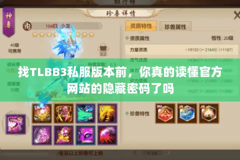 找TLBB3私服版本前，你真的读懂官方网站的隐藏密码了吗