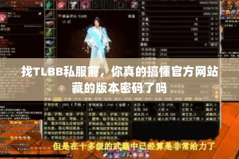 找TLBB私服前,你真的搞懂官方网站藏的版本密码了吗 找TLBB私服前,你真的搞懂官方网站藏的版本密码了吗