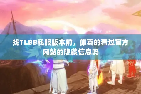 找TLBB私服版本前,你真的看过官方网站的隐藏信息吗 找TLBB私服版本前,你真的看过官方网站的隐藏信息吗
