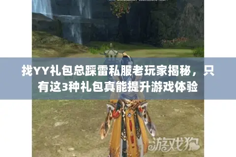 找YY礼包总踩雷私服老玩家揭秘,只有这3种礼包真能提升游戏体验 找YY礼包总踩雷私服老玩家揭秘,只有这3种礼包真能提升游戏体验