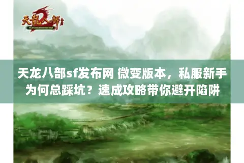 天龙八部sf发布网 微变版本,私服新手为何总踩坑?速成攻略带你避开陷阱 天龙八部sf发布网 微变版本,私服新手为何总踩坑?速成攻略带你避开陷阱