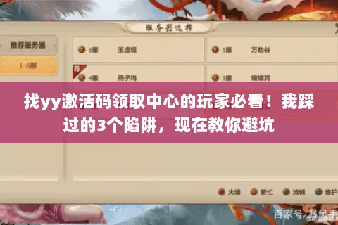 找yy激活码领取中心的玩家必看!我踩过的3个陷阱,现在教你避坑 找yy激活码领取中心的玩家必看!我踩过的3个陷阱,现在教你避坑