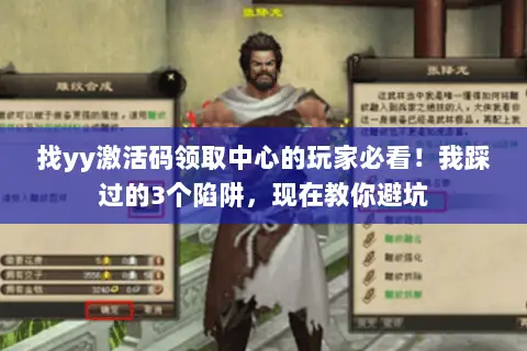 找yy激活码领取中心的玩家必看!我踩过的3个陷阱,现在教你避坑 找yy激活码领取中心的玩家必看!我踩过的3个陷阱,现在教你避坑