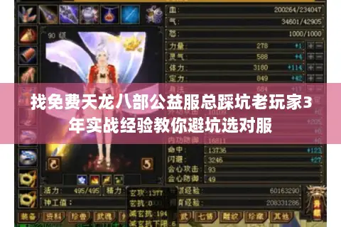 找免费天龙八部公益服总踩坑老玩家3年实战经验教你避坑选对服 找免费天龙八部公益服总踩坑老玩家3年实战经验教你避坑选对服
