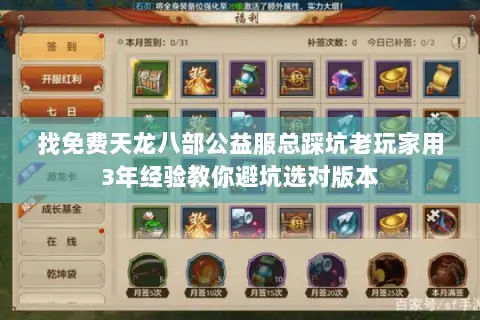 找免费天龙八部公益服总踩坑老玩家用3年经验教你避坑选对版本
