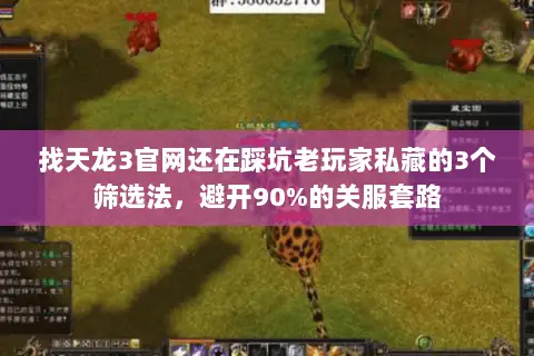 找天龙3官网还在踩坑老玩家私藏的3个筛选法,避开90%的关服套路 找天龙3官网还在踩坑老玩家私藏的3个筛选法,避开90%的关服套路
