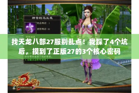 找天龙八部27服别乱点！我踩了4个坑后，摸到了正版27的3个核心密码
