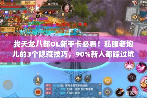 找天龙八部OL新手卡必看！私服老炮儿的3个隐藏技巧，90%新人都踩过坑