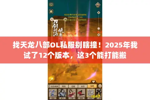 找天龙八部OL私服别瞎撞！2025年我试了12个版本，这3个能打能搬