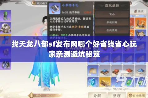找天龙八部sf发布网哪个好省钱省心玩家亲测避坑秘笈