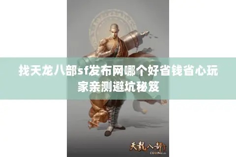 找天龙八部sf发布网哪个好省钱省心玩家亲测避坑秘笈
