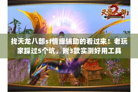 找天龙八部sf情缘辅助的看过来！老玩家踩过5个坑，附3款实测好用工具