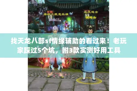 找天龙八部sf情缘辅助的看过来！老玩家踩过5个坑，附3款实测好用工具