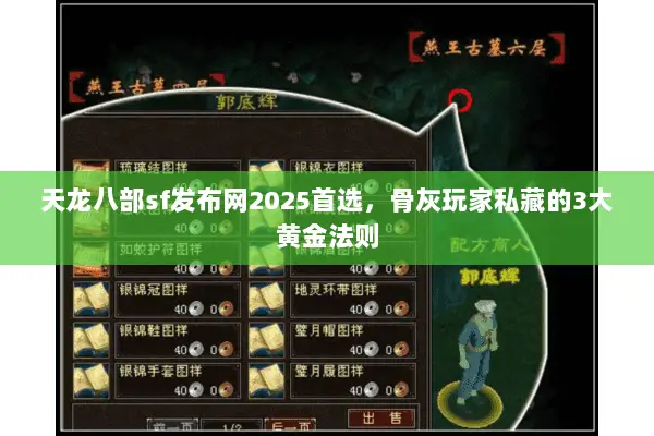 天龙八部sf发布网2025首选，骨灰玩家私藏的3大黄金法则